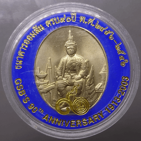 King Rama VI alpaca coin, commemorative of the 90th anniversary of the Government Savings Bank, 2003, with original case